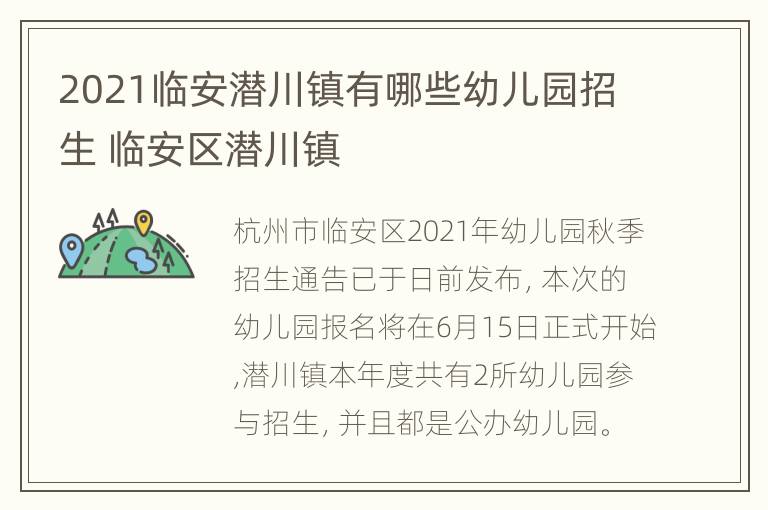 2021临安潜川镇有哪些幼儿园招生 临安区潜川镇