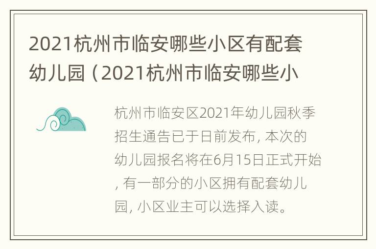 2021杭州市临安哪些小区有配套幼儿园（2021杭州市临安哪些小区有配套幼儿园呢）