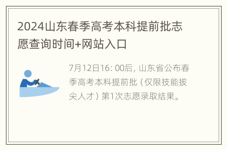 2024山东春季高考本科提前批志愿查询时间+网站入口