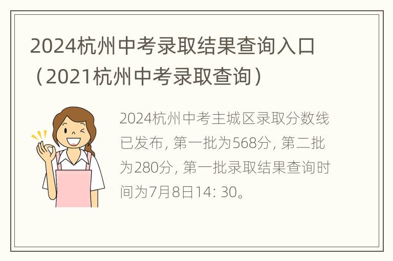 2024杭州中考录取结果查询入口（2021杭州中考录取查询）