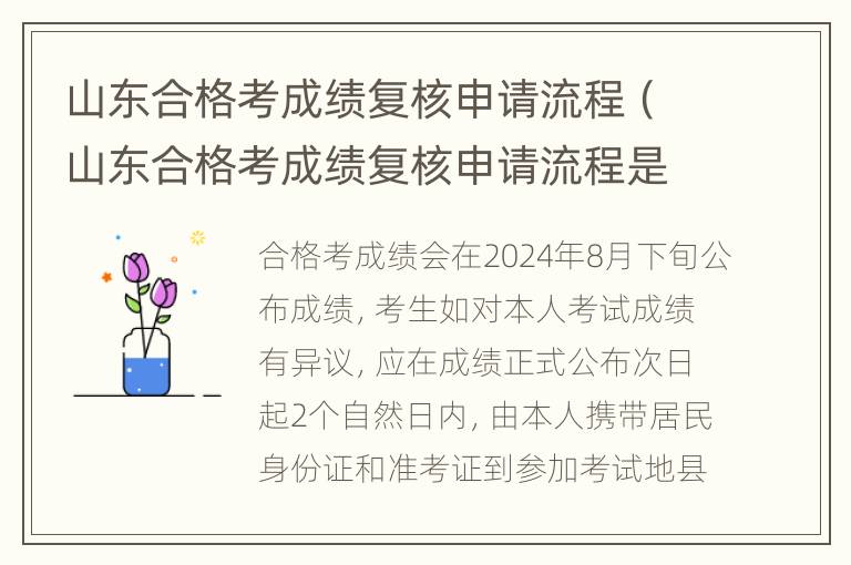 山东合格考成绩复核申请流程（山东合格考成绩复核申请流程是什么）