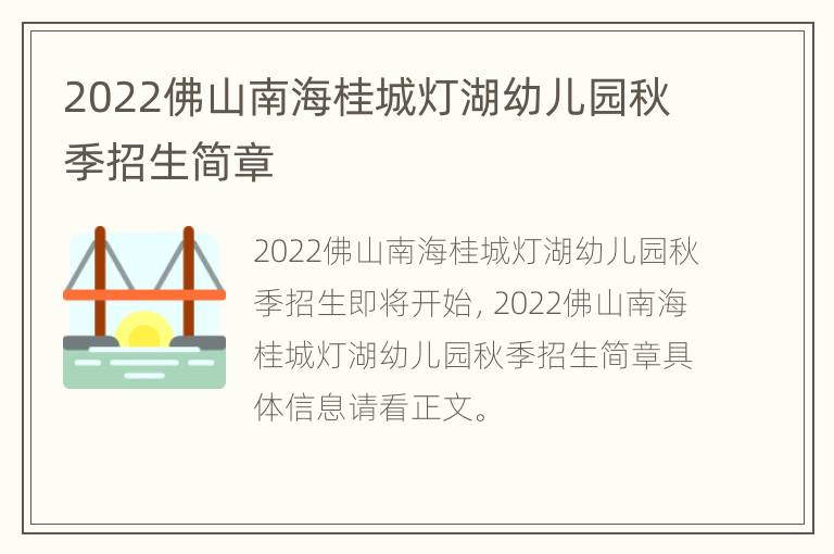 2022佛山南海桂城灯湖幼儿园秋季招生简章