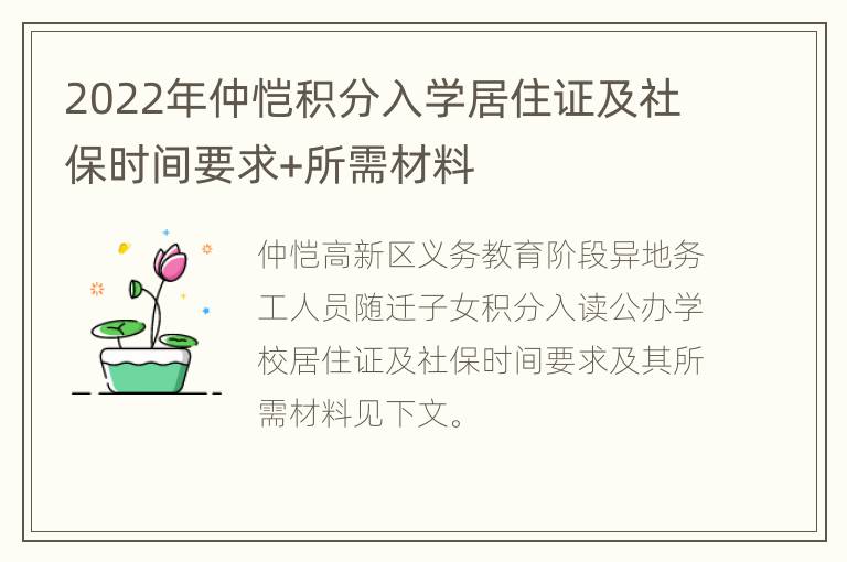 2022年仲恺积分入学居住证及社保时间要求+所需材料