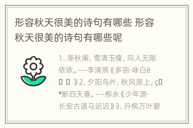 形容秋天很美的诗句有哪些 形容秋天很美的诗句有哪些呢