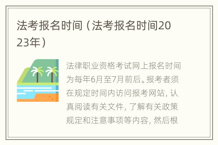 法考报名时间（法考报名时间2023年）