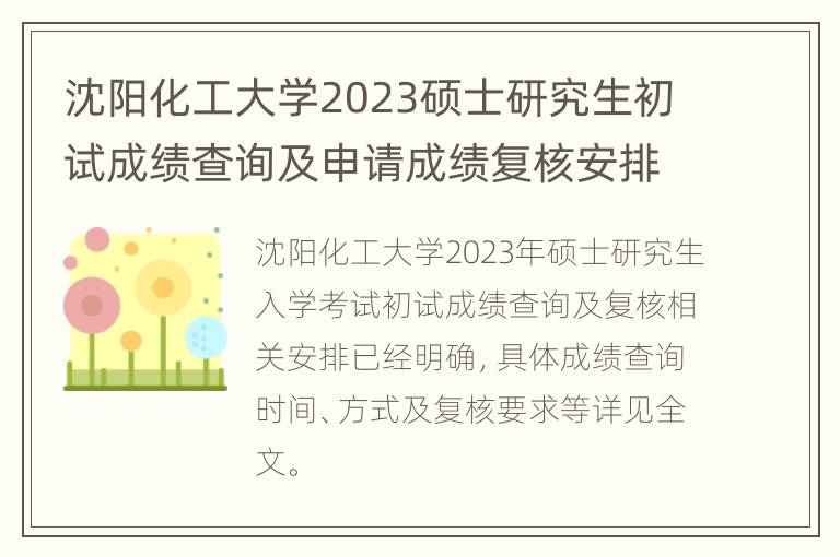 沈阳化工大学2023硕士研究生初试成绩查询及申请成绩复核安排