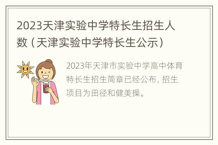 2023天津实验中学特长生招生人数（天津实验中学特长生公示）