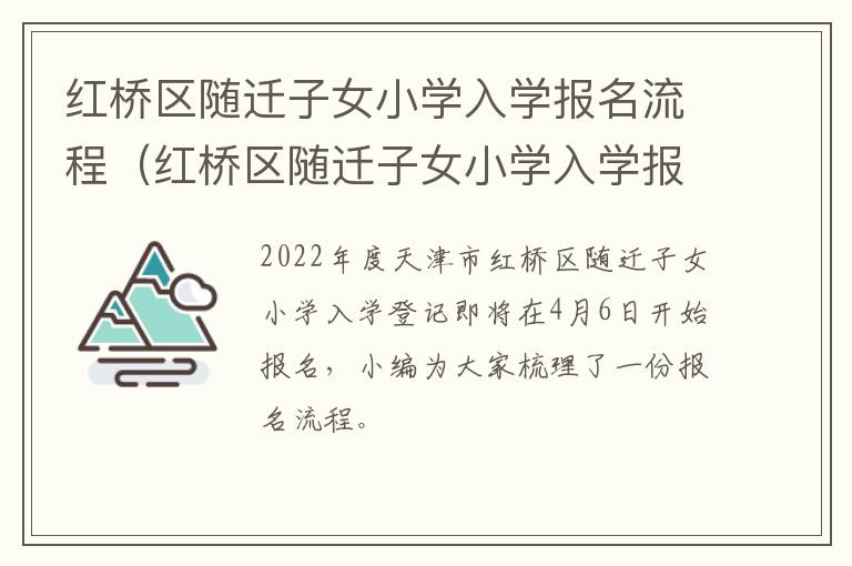 红桥区随迁子女小学入学报名流程（红桥区随迁子女小学入学报名流程视频）