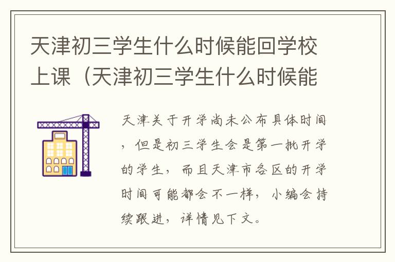 天津初三学生什么时候能回学校上课（天津初三学生什么时候能回学校上课呢）