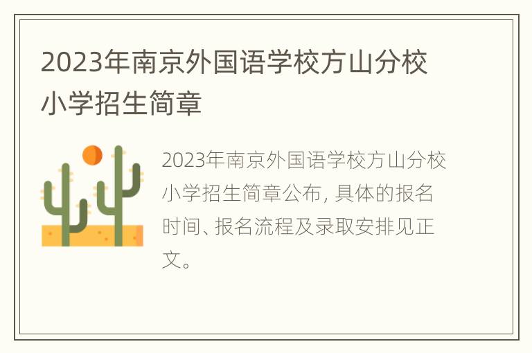 2023年南京外国语学校方山分校小学招生简章