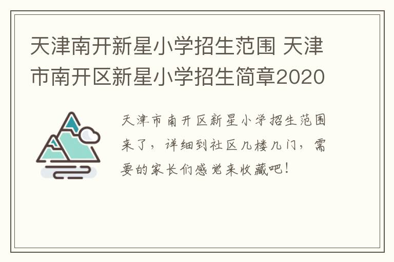 天津南开新星小学招生范围 天津市南开区新星小学招生简章2020