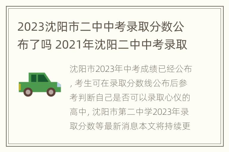 2023沈阳市二中中考录取分数公布了吗 2021年沈阳二中中考录取分数线