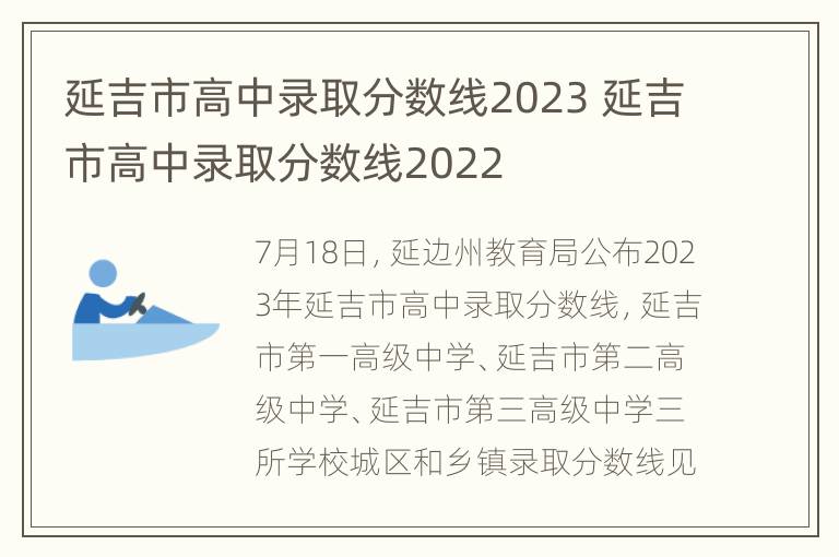 延吉市高中录取分数线2023 延吉市高中录取分数线2022