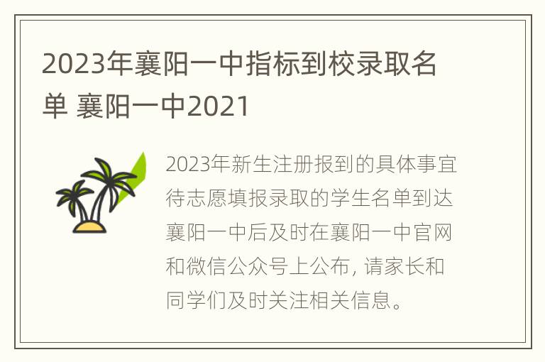 2023年襄阳一中指标到校录取名单 襄阳一中2021