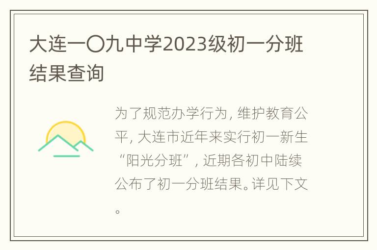 大连一〇九中学2023级初一分班结果查询