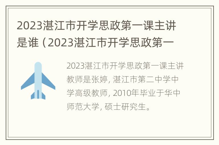 2023湛江市开学思政第一课主讲是谁（2023湛江市开学思政第一课主讲是谁讲的）