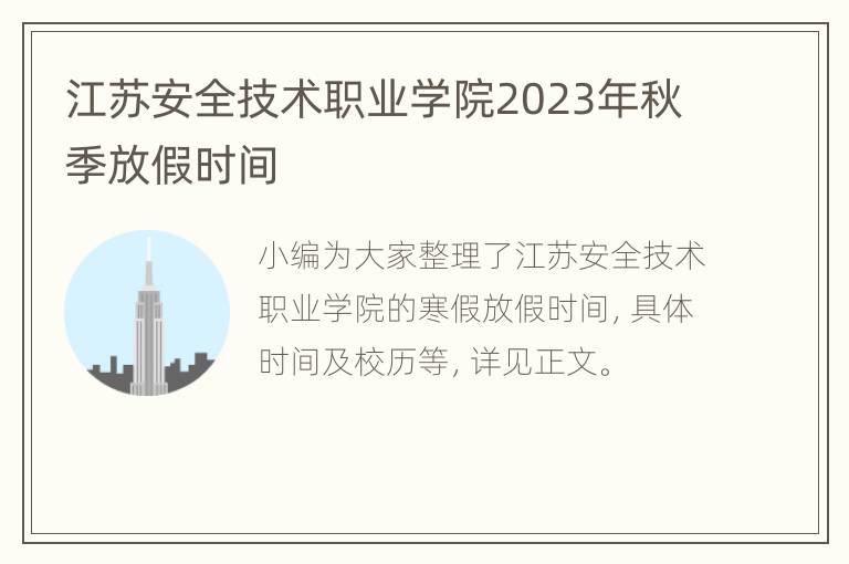 江苏安全技术职业学院2023年秋季放假时间