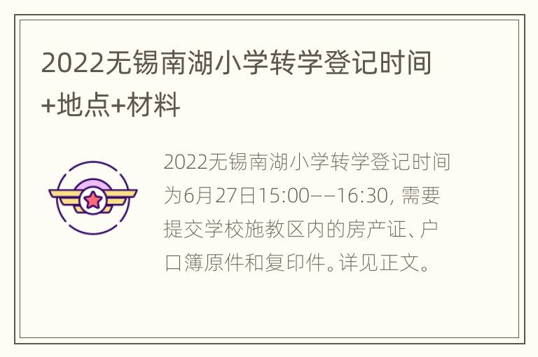 2022无锡南湖小学转学登记时间+地点+材料