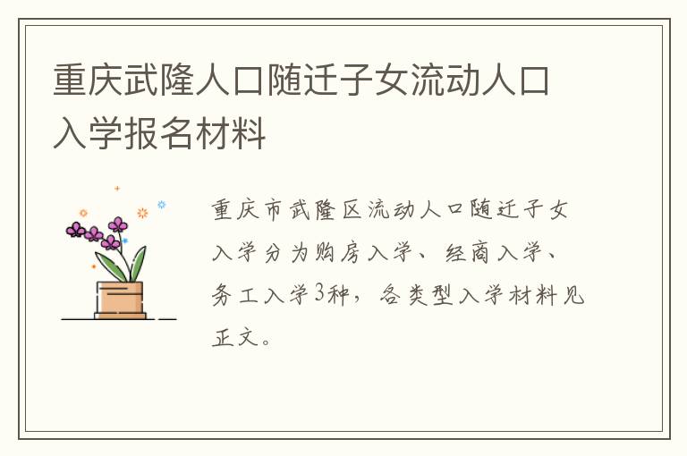 重庆武隆人口随迁子女流动人口入学报名材料