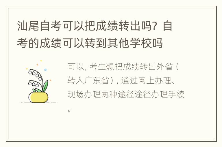 汕尾自考可以把成绩转出吗？ 自考的成绩可以转到其他学校吗