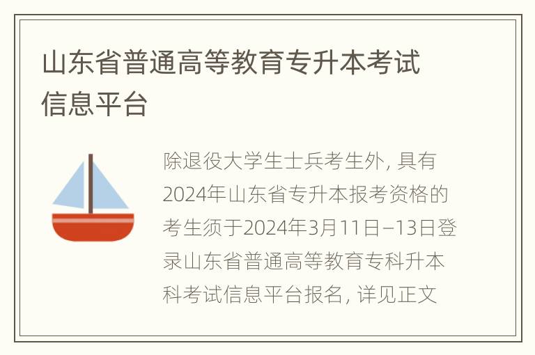 山东省普通高等教育专升本考试信息平台