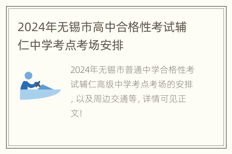 2024年无锡市高中合格性考试辅仁中学考点考场安排