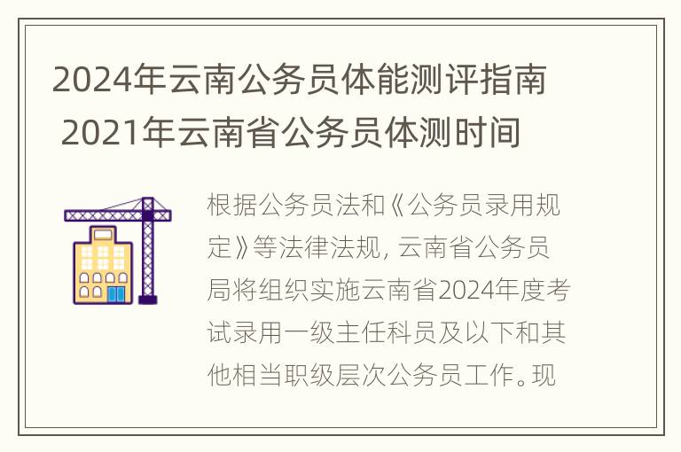 2024年云南公务员体能测评指南 2021年云南省公务员体测时间