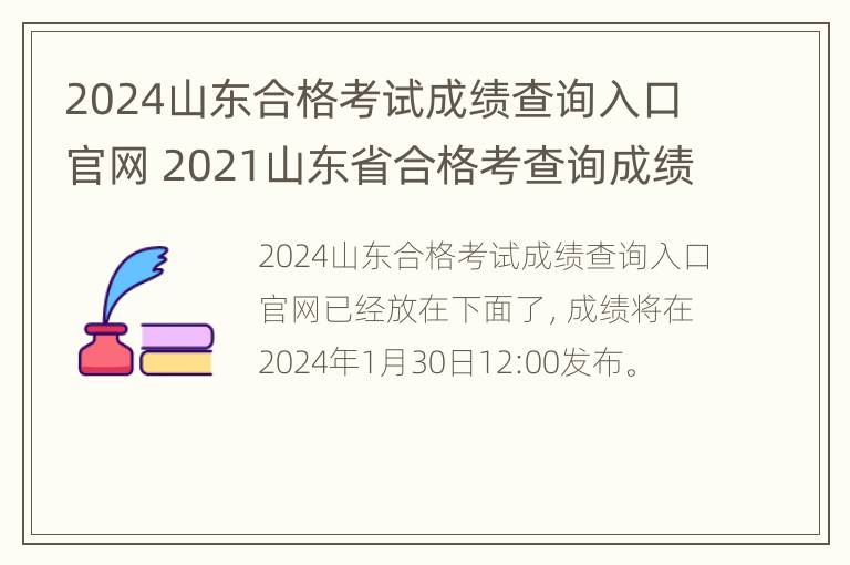 2024山东合格考试成绩查询入口官网 2021山东省合格考查询成绩网站