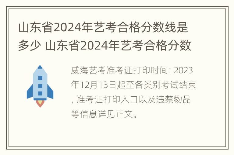 山东省2024年艺考合格分数线是多少 山东省2024年艺考合格分数线是多少啊