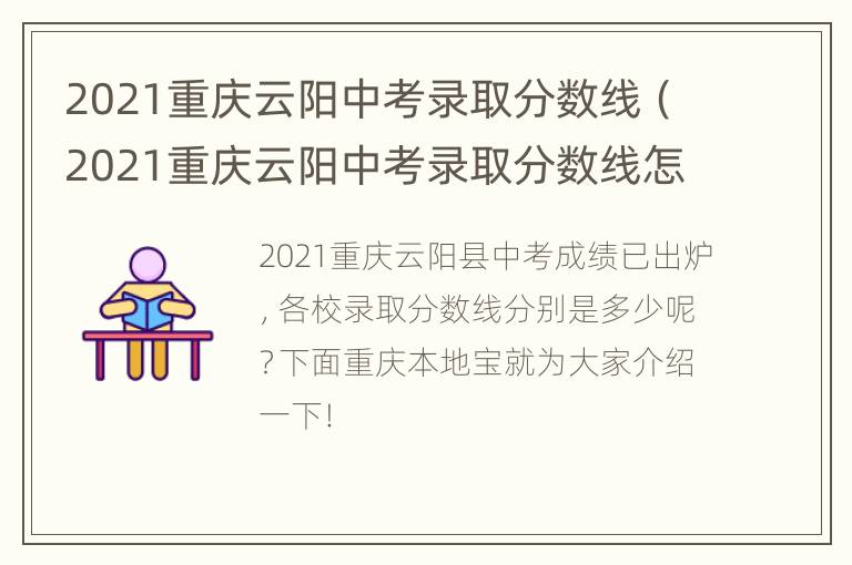 2021重庆云阳中考录取分数线（2021重庆云阳中考录取分数线怎样查）