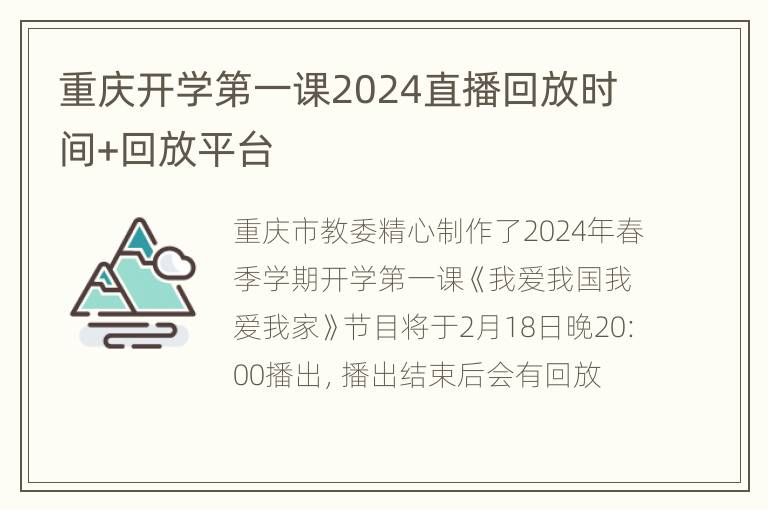 重庆开学第一课2024直播回放时间+回放平台