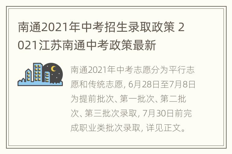 南通2021年中考招生录取政策 2021江苏南通中考政策最新