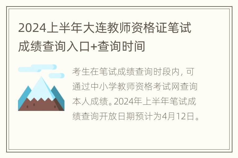 2024上半年大连教师资格证笔试成绩查询入口+查询时间