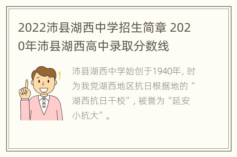 2022沛县湖西中学招生简章 2020年沛县湖西高中录取分数线