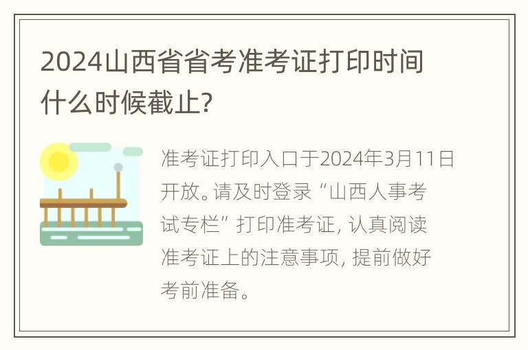 2024山西省省考准考证打印时间什么时候截止？