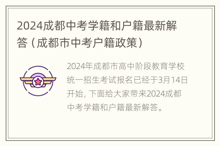 2024成都中考学籍和户籍最新解答（成都市中考户籍政策）