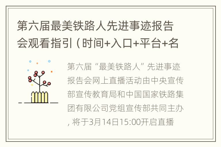 第六届最美铁路人先进事迹报告会观看指引（时间+入口+平台+名单）