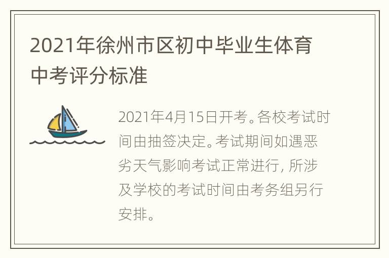 2021年徐州市区初中毕业生体育中考评分标准