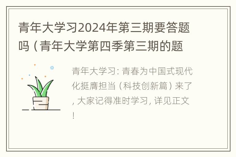 青年大学习2024年第三期要答题吗（青年大学第四季第三期的题目和答案）