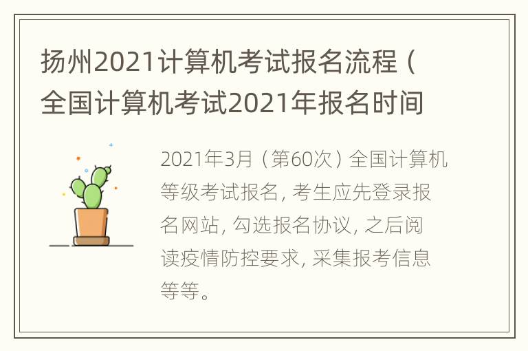 扬州2021计算机考试报名流程（全国计算机考试2021年报名时间江苏）