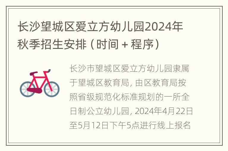 长沙望城区爱立方幼儿园2024年秋季招生安排（时间＋程序）