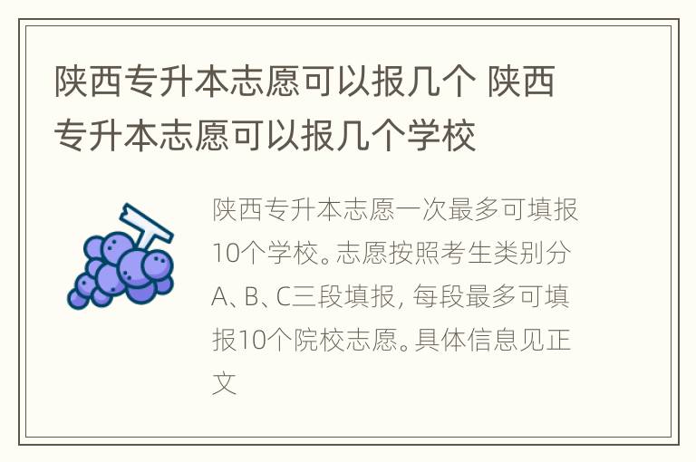 陕西专升本志愿可以报几个 陕西专升本志愿可以报几个学校