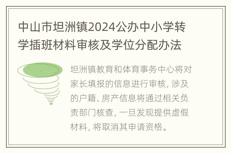 中山市坦洲镇2024公办中小学转学插班材料审核及学位分配办法