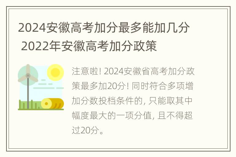 2024安徽高考加分最多能加几分 2022年安徽高考加分政策