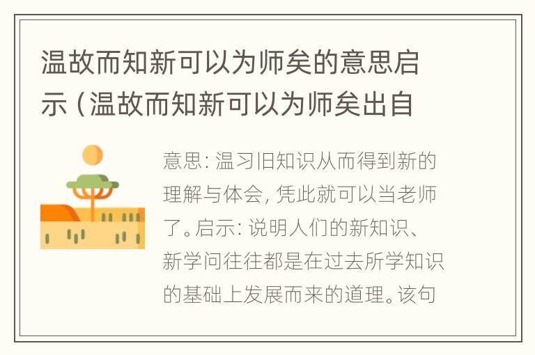 温故而知新可以为师矣的意思启示（温故而知新可以为师矣出自哪本书）