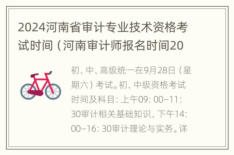 2024河南省审计专业技术资格考试时间（河南审计师报名时间2021年）