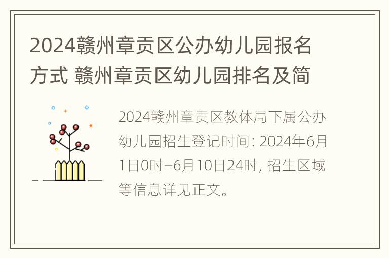 2024赣州章贡区公办幼儿园报名方式 赣州章贡区幼儿园排名及简介