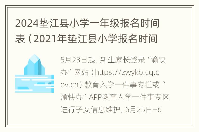 2024垫江县小学一年级报名时间表（2021年垫江县小学报名时间）