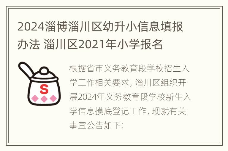 2024淄博淄川区幼升小信息填报办法 淄川区2021年小学报名