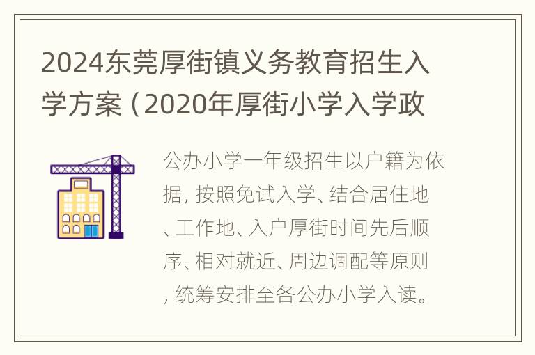 2024东莞厚街镇义务教育招生入学方案（2020年厚街小学入学政策）